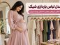 مدل لباس بارداری شیک؛ ۲۴ عکس از پیراهن مجلسی تا استایل روزمره و بیرونی لباس بارداری شیک