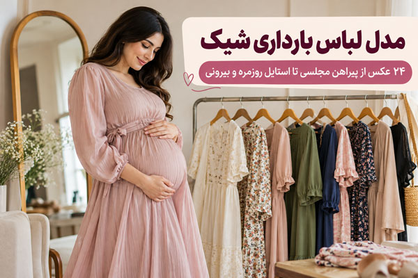 مدل لباس بارداری شیک؛ ۲۴ عکس از پیراهن مجلسی تا استایل روزمره و بیرونی 1 مدل لباس بارداری شیک؛ ۲۴ عکس از پیراهن مجلسی تا استایل روزمره و بیرونی