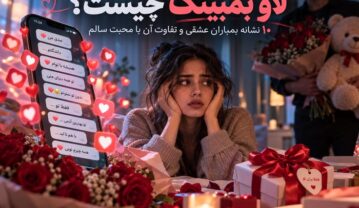 لاو بمبینگ چیست؟ ۱۰ نشانه بمباران عشقی و تفاوت آن با محبت سالم لاو بمبینگ