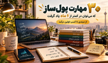 مهارت پول‌ساز
