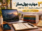 ۳۰ مهارت پولساز که میتوان در کمتر از ۶ ماه یاد گرفت؛ از مبتدی تا کسب اولین درآمد مهارت پولساز