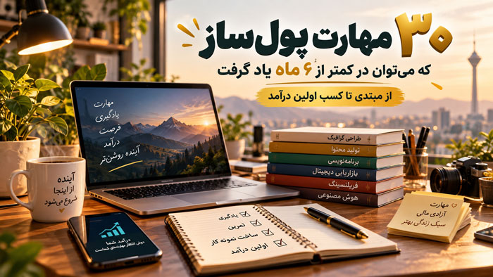 ۳۰ مهارت پولساز که میتوان در کمتر از ۶ ماه یاد گرفت؛ از مبتدی تا کسب اولین درآمد 1 ۳۰ مهارت پولساز که میتوان در کمتر از ۶ ماه یاد گرفت؛ از مبتدی تا کسب اولین درآمد