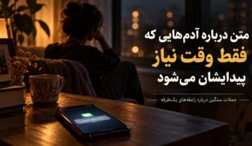 متن درباره آدمهایی که فقط وقتی به تو نیاز دارند پیدایشان میشود؛ جملات سنگین درباره رابطههای یکطرفه آدمهای منفعتطلب
