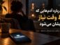 متن درباره آدمهایی که فقط وقتی به تو نیاز دارند پیدایشان میشود؛ جملات سنگین درباره رابطههای یکطرفه آدمهای منفعتطلب