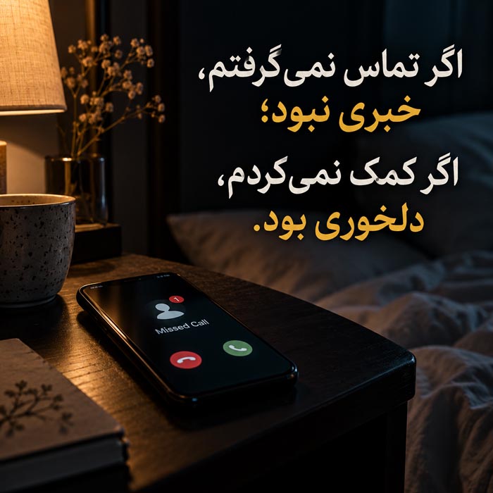 متن درباره آدم‌هایی که فقط وقتی به تو نیاز دارند پیدایشان می‌شود؛ جملات سنگین درباره رابطه‌های یک‌طرفه