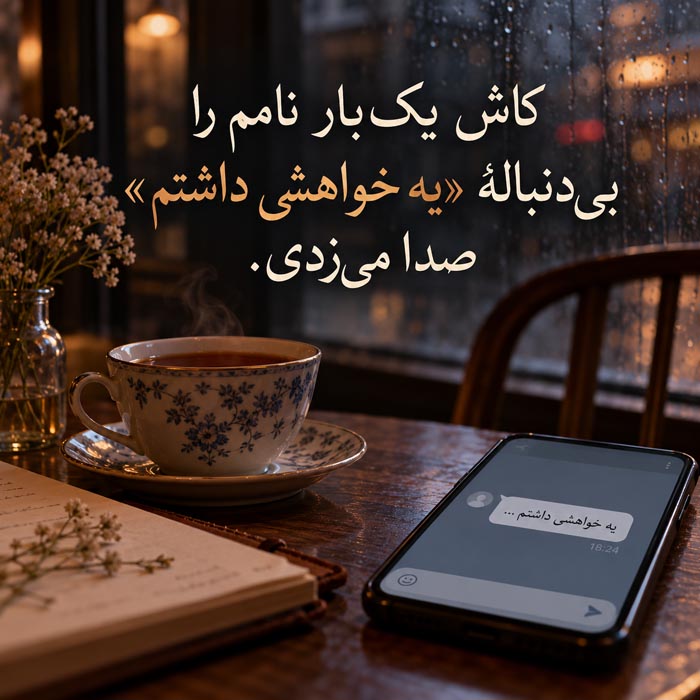 متن درباره آدم‌هایی که فقط وقتی به تو نیاز دارند پیدایشان می‌شود؛ جملات سنگین درباره رابطه‌های یک‌طرفه