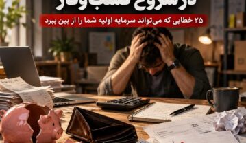 اشتباهات مرگبار در شروع کسبوکار؛ ۲۵ خطایی که میتواند سرمایه اولیه شما را از بین ببرد اشتباهات مرگبار در شروع کسبوکار