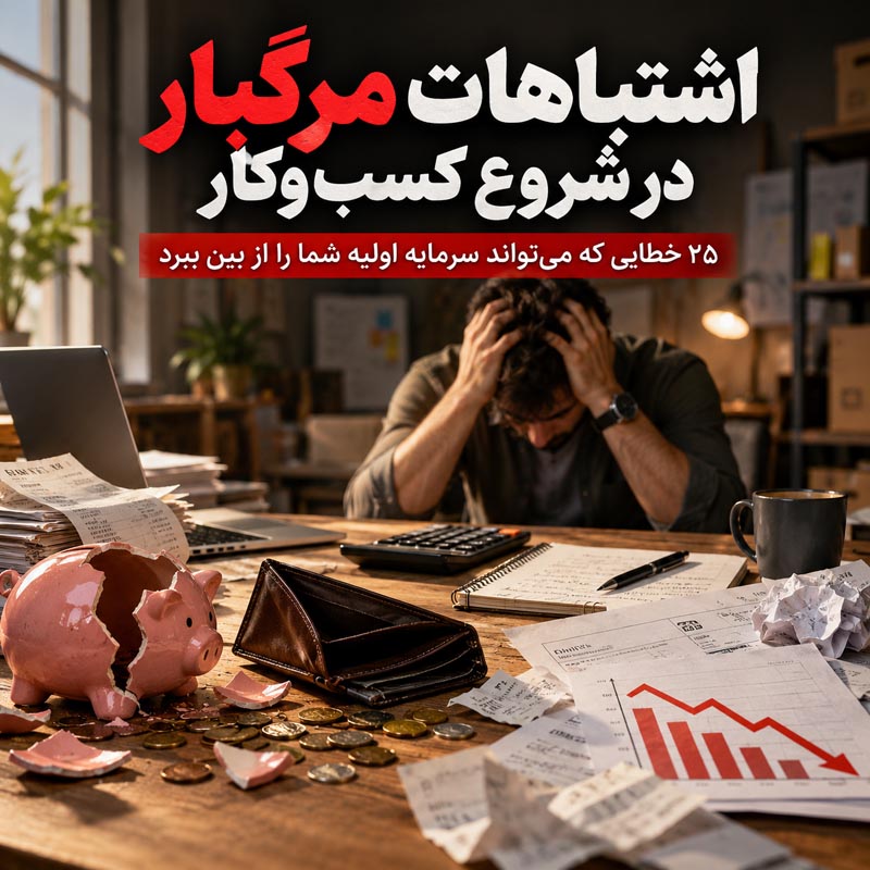 اشتباهات مرگبار در شروع کسبوکار؛ ۲۵ خطایی که میتواند سرمایه اولیه شما را از بین ببرد 1 اشتباهات مرگبار در شروع کسبوکار؛ ۲۵ خطایی که میتواند سرمایه اولیه شما را از بین ببرد