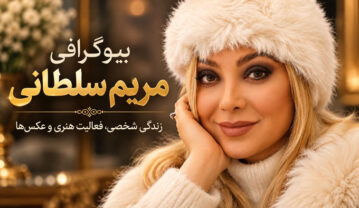 بیوگرافی مریم سلطانی؛ از «سه در چهار» تا فعالیت در حوزه زیبایی مریم سلطانی