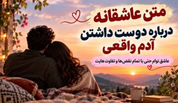 متن عاشقانه درباره دوست داشتن آدم واقعی؛ عاشق توام حتی با تمام نقصها و تفاوتهایت متن عاشقانه درباره دوست داشتن آدم واقعی