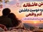 متن عاشقانه درباره دوست داشتن آدم واقعی