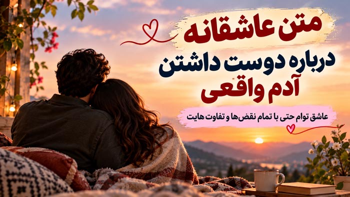 متن عاشقانه درباره دوست داشتن آدم واقعی؛ عاشق توام حتی با تمام نقصها و تفاوتهایت 1 متن عاشقانه درباره دوست داشتن آدم واقعی با تمام تفاوتها و ویژگیهایش