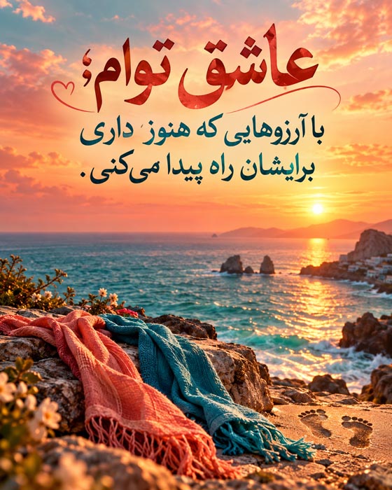 متن عاشقانه درباره دوست داشتن آدم واقعی؛ عاشق توام حتی با تمام نقصها و تفاوتهایت 2 جملات عاشقانه درباره پذیرش شخصیت واقعی کسی که دوستش داریم