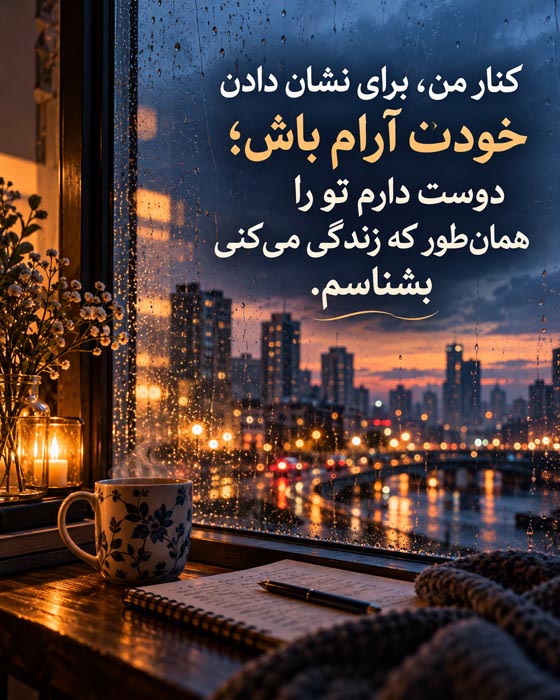 متن عاشقانه درباره دوست داشتن آدم واقعی؛ عاشق توام حتی با تمام نقصها و تفاوتهایت 3 عاشق توام با تمام نقصهایت؛ متن احساسی درباره عشق واقعی
