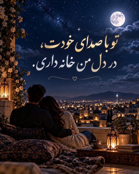 متن عاشقانه درباره دوست داشتن آدم واقعی؛ عاشق توام حتی با تمام نقصها و تفاوتهایت 6 متن عاشقانه درباره همراهی در روزهای سخت و خستگی معشوق