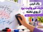 پاک کردن ماژیک غیر وایت برد از روی تخته؛ راهنمای کامل روشها و نکات مهم پاک کردن ماژیک غیر وایت برد