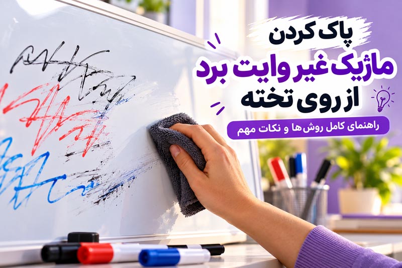 پاک کردن ماژیک غیر وایت برد از روی تخته؛ راهنمای کامل روشها و نکات مهم 1 پاک کردن ماژیک غیر وایت برد از روی تخته؛ راهنمای کامل روشها و نکات مهم