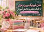 تبریک روز دختر از طرف معلم