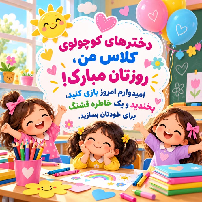 متن تبریک روز دختر از طرف معلم به دانشآموزان؛ ۸۰ پیام صمیمی و انگیزشی 6 متن تبریک روز دختر برای دانشآموزان دبیرستانی