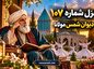 غزل شماره ۱۰۷ از دیوان شمس مولانا | امیر حسن خندان کن حَشَم را… غزل شماره ۱۰۷ از دیوان شمس مولانا