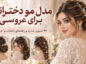 مدل مو دخترانه برای عروسی؛ ۴۶ تصویر جدید و راهنمای انتخاب و اجرا مدل مو دخترانه برای عروسی