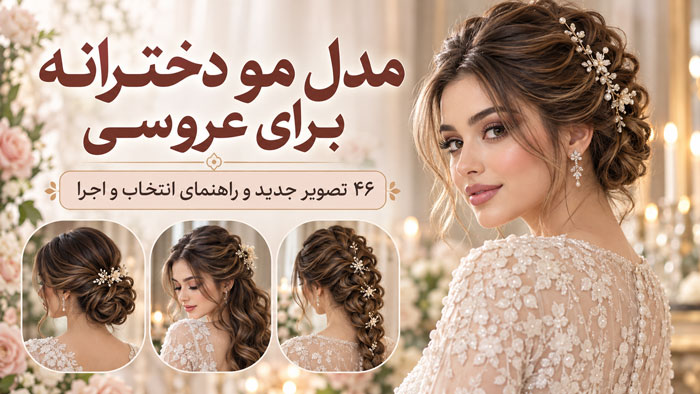 مدل مو دخترانه برای عروسی؛ ۴۶ تصویر جدید و راهنمای انتخاب و اجرا 1 مدل مو دخترانه برای عروسی؛ ۴۶ تصویر جدید و راهنمای انتخاب و اجرا