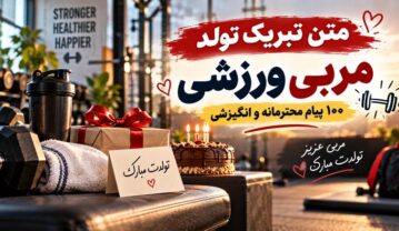 متن تبریک تولد مربی ورزشی؛ ۱۰۰ پیام محترمانه و انگیزشی تبریک تولد مربی ورزشی