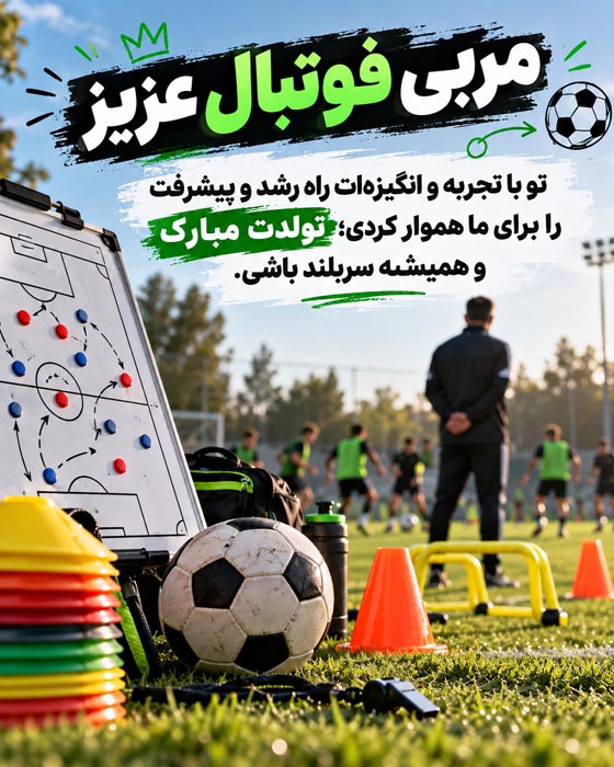 عکس نوشته کوتاه تولدت مبارک مربی عزیز