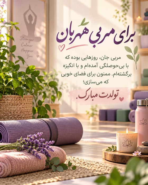 عکس نوشته تبریک تولد مربی ورزشی با پیام محترمانه و صمیمی
