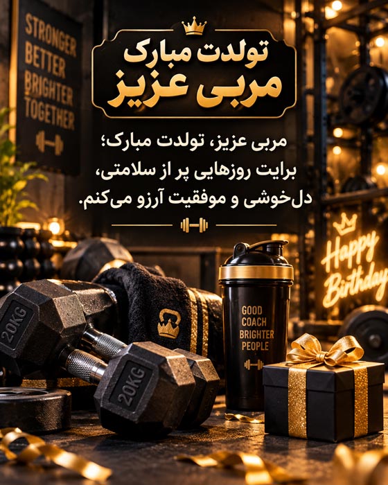 عکس نوشته انگیزشی برای تبریک تولد مربی ورزش