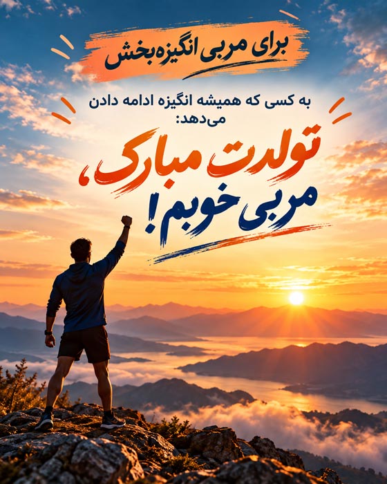 متن تصویری تشکر و تبریک تولد مربی باشگاه