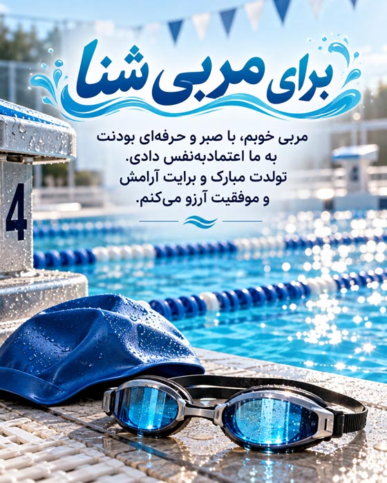 عکس نوشته تبریک تولد مربی بدنسازی