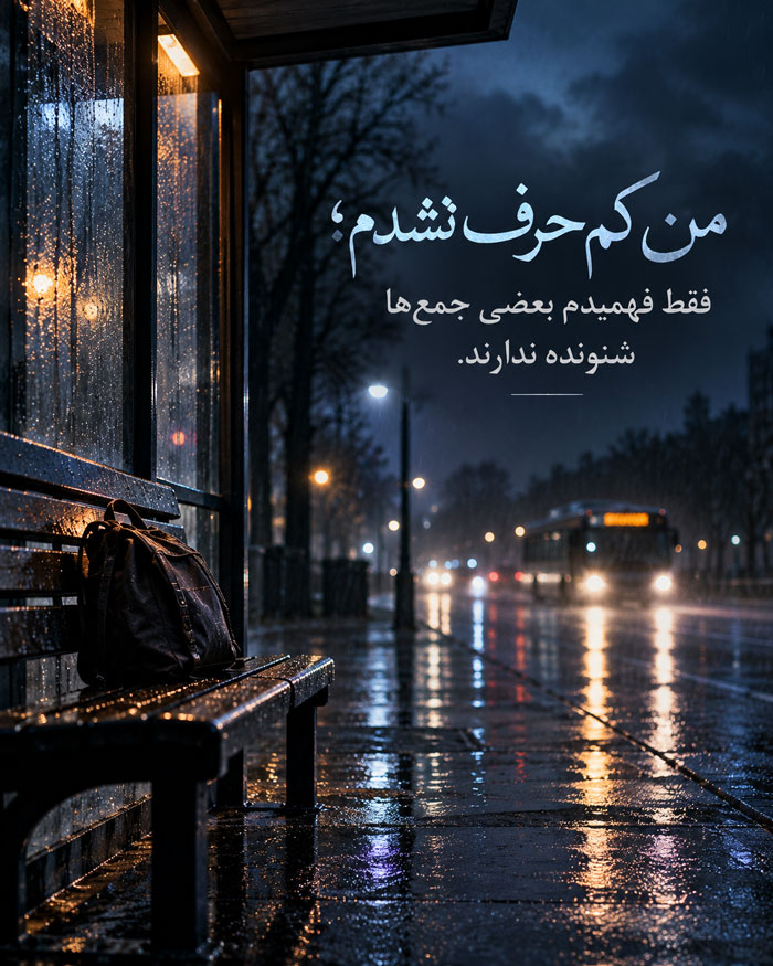 متن درباره نادیده گرفته شدن در جمع؛ جملات برای وقتی حضورمان دیده نمیشود 3 متن درباره نادیده گرفته شدن در جمع؛ جملات برای وقتی حضورمان دیده نمیشود