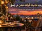 متن درباره نادیده گرفته شدن در جمع؛ جملات برای وقتی حضورمان دیده نمیشود متن درباره نادیده گرفته شدن در جمع