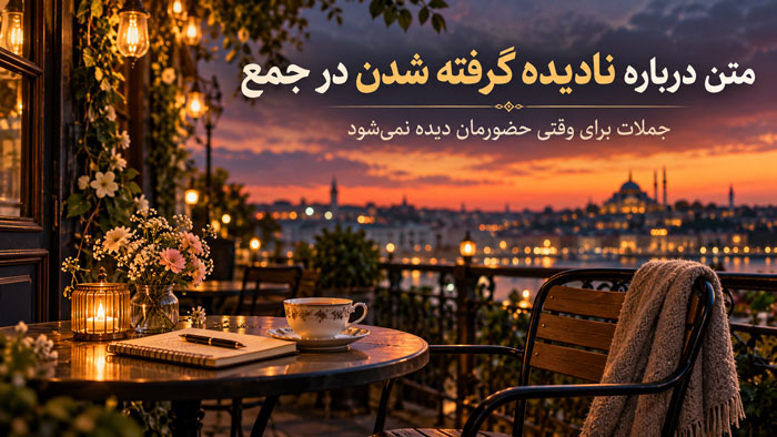 متن درباره نادیده گرفته شدن در جمع؛ جملات برای وقتی حضورمان دیده نمیشود 1 متن درباره نادیده گرفته شدن در جمع؛ جملات برای وقتی حضورمان دیده نمیشود