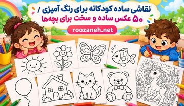 نقاشی ساده کودکانه برای رنگ آمیزی
