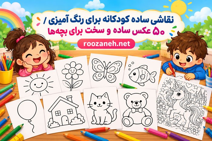 نقاشی ساده کودکانه برای رنگ آمیزی / ۵۰ عکس ساده و سخت برای بچهها 1 نقاشی ساده کودکانه برای رنگ آمیزی / ۵۰ عکس ساده و سخت برای بچهها