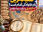 کمیابترین نام خانوادگی کدام است؟ ۳۰۰ فامیل و ترکیب پیشنهادی کمیابترین نام خانوادگی