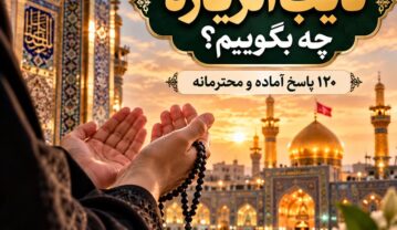 در جواب نایب الزیاره چه بگوییم؟ ۱۲۰ پاسخ آماده و محترمانه جواب نایب الزیاره