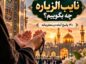 جواب نایب الزیاره