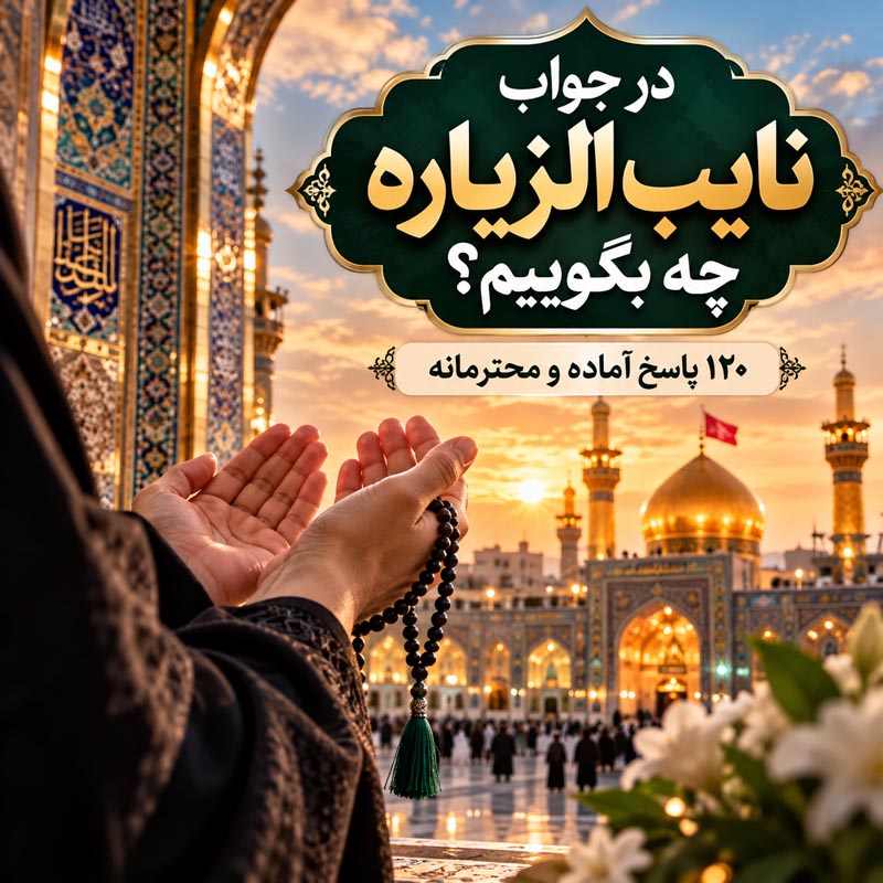 در جواب نایب الزیاره چه بگوییم؟ ۱۲۰ پاسخ آماده و محترمانه 1 جواب نایب الزیاره؛ پیام تشکر، زیارت قبول و التماس دعا