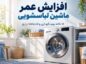 افزایش عمر ماشین لباسشویی؛ ۱۵ نکته مهم نگهداری و اشتباهات رایج افزایش عمر ماشین لباسشویی
