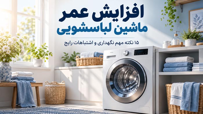 افزایش عمر ماشین لباسشویی؛ ۱۵ نکته مهم نگهداری و اشتباهات رایج 1 کاور راهنمای افزایش عمر ماشین لباسشویی با رعایت اصول استفاده و نگهداری