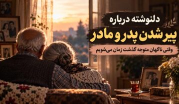 دلنوشته درباره پیر شدن پدر و مادر