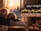 دلنوشته درباره پیر شدن پدر و مادر