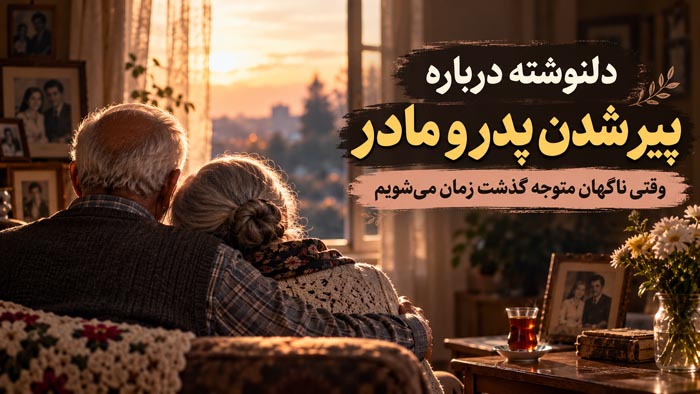 دلنوشته درباره پیر شدن پدر و مادر؛ وقتی ناگهان متوجه گذشت زمان میشویم 1 پدر و مادر سالمند کنار پنجره؛ کاور دلنوشته درباره پیر شدن والدین