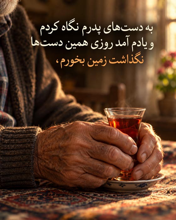 دلنوشته درباره پیر شدن پدر و مادر؛ وقتی ناگهان متوجه گذشت زمان میشویم 4 دستهای پدر دور استکان چای؛ عکسنوشته یاد دستهای مهربان پدر