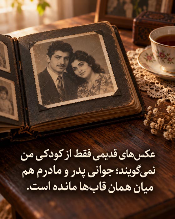 دلنوشته درباره پیر شدن پدر و مادر؛ وقتی ناگهان متوجه گذشت زمان میشویم 2 عکس جوانی پدر و مادر در آلبوم قدیمی؛ دلنوشته درباره گذشت سالها