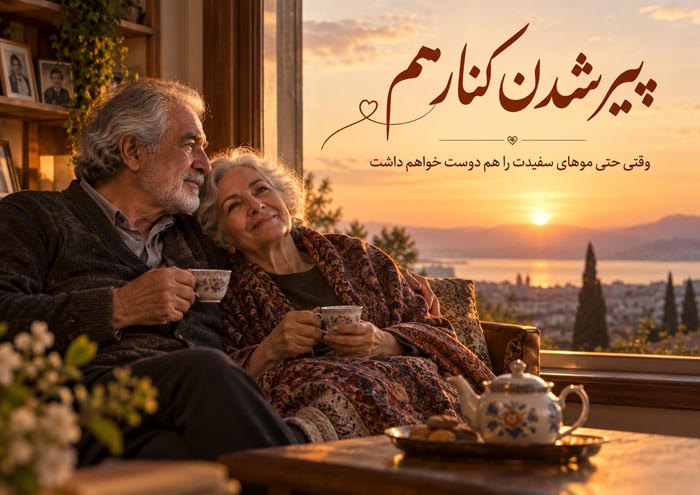 متن عاشقانه درباره پیر شدن کنار هم؛ وقتی حتی موهای سفیدت را هم دوست خواهم داشت 1 متن عاشقانه درباره پیر شدن کنار هم و دوست داشتن موهای سفید محبوب