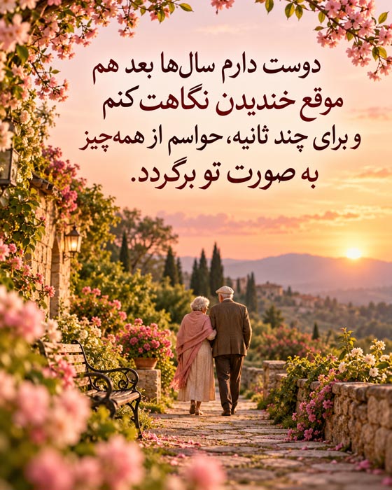 متن عاشقانه درباره پیر شدن کنار هم؛ وقتی حتی موهای سفیدت را هم دوست خواهم داشت 5 متن عاشقانه برای همسر درباره سالهای زندگی مشترک